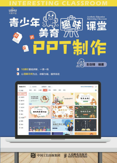 青少年美育趣味课堂 PPT制作(和孩子一起学PPT)