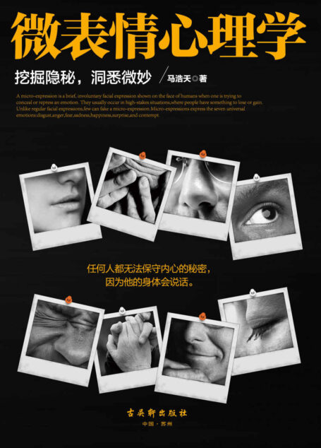 微表情心理学（挖掘隐秘，洞悉微妙。任何人都无法保守内心的秘密，因为他的身体会说话。从脸部到脚趾，从语言到身姿，从表面到内心，让你读懂人心，看懂人性）