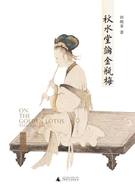 秋水堂论金瓶梅(哈佛大学田晓菲逐回细读“金瓶”的繁华与慈悲;高晓松作序推荐,体验“电影拉片”式阅读)