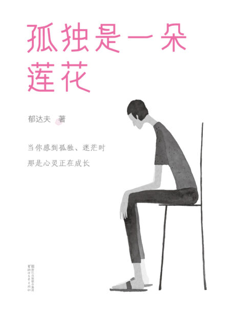 作家榜经典:孤独是一朵莲花(孤独大师郁达夫经典散文集,76篇传世之作,让您明白孤独的自己多强大!精校精编精排!) (大星文化出品)