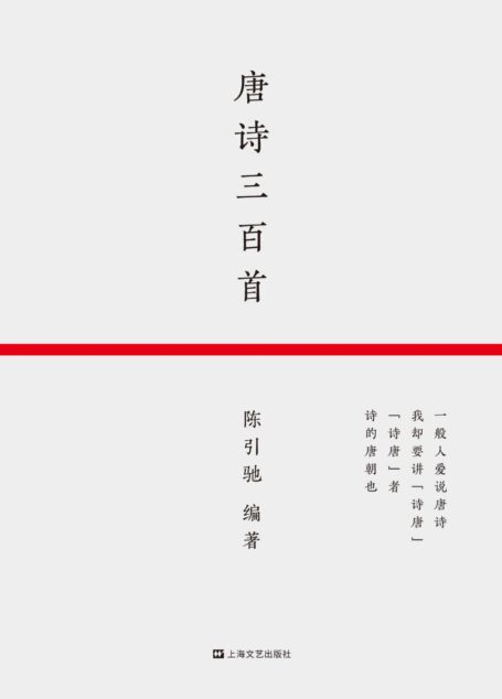 唐诗三百首（经典选本全新修订，增22首，删28首，307首完全收录。复旦大学中文系主任陈引驰编选校注）