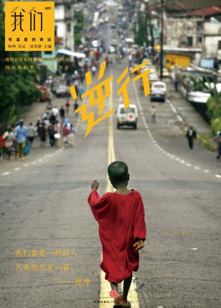 我们·逆行（2014首部全民mook书）