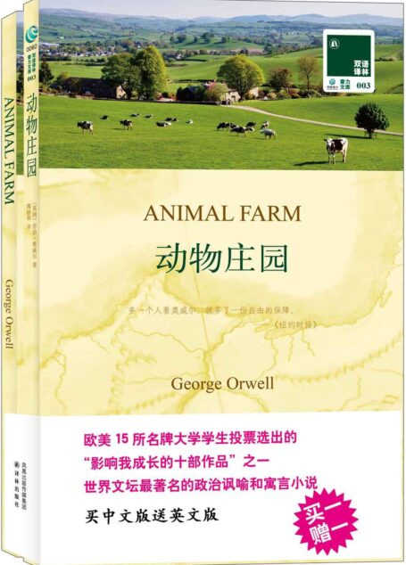 双语译林003-动物庄园(附英文版1本) (双语译林 壹力文库)