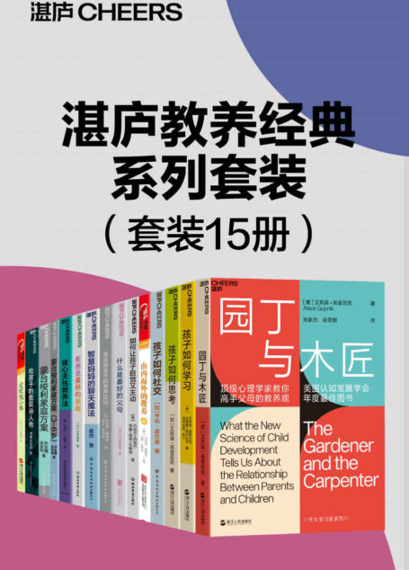 湛庐教养经典系列套装(15册)(教孩子不如懂孩子,化解万千父母养育困惑,直达养育本质,来自哈佛、耶鲁、斯坦福毕业生父母的高效教养宝典, 告诉你成功的孩子,他们的父母到底做对了什么)