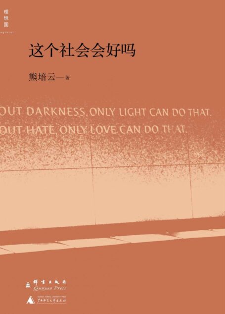 这个社会会好吗 (理想国)