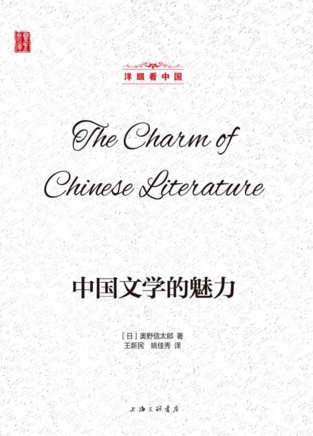 中国文学的魅力 (壹力文库 洋眼看中国)