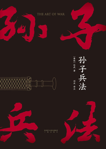孙子兵法(中国人民解放军军事科学院战略研究员刘庆译注,助你读懂这本“兵学圣典”)(果麦经典)