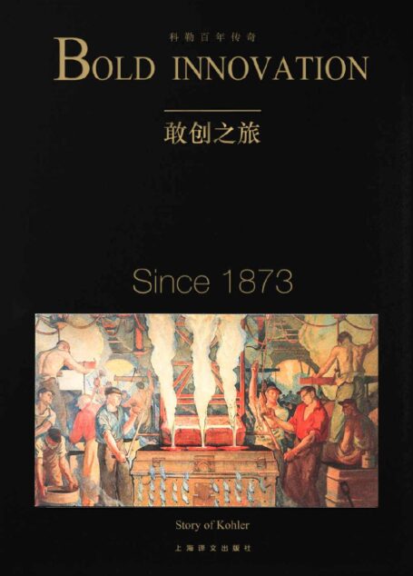 敢创之旅:科勒百年传奇