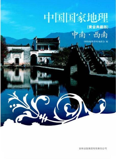 图说天下中国国家地理:中南•西南(黄金典藏版) (国家地理系列)