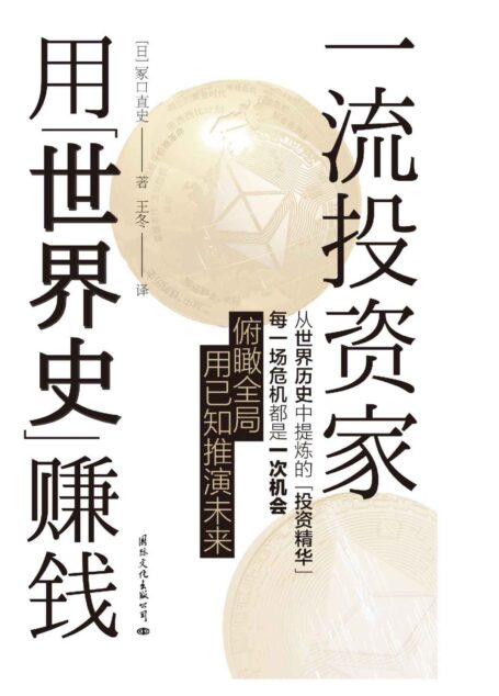 一流投资家用“世界史”赚钱(世界级金牌经理人的“理财圣经”,一本书看清钱的流动规律,预测投资风险,教你掌握正确的“动态分布投资”,别人总是兵荒马乱,你可以一直闷头赚钱,作者在2008年“雷曼危机”爆发时,取得投资回报率上升50%的成绩,在黑石数百家基金中名列第一)