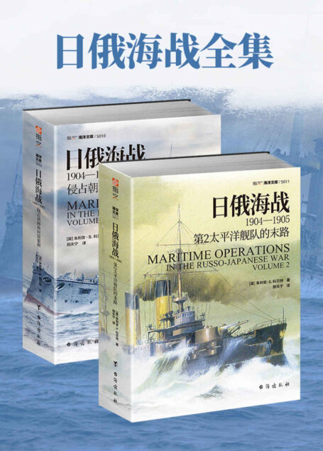 日俄海战全集(套装共2册) (海洋文库)
