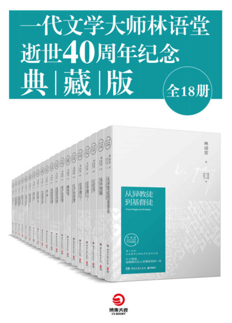 一代文学大师林语堂逝世40周年纪念典藏版(全18册)(林语堂久负盛名作品大合集,智慧、文化、哲学的璀璨结晶,历久弥新!) (博集畅销文学系列)