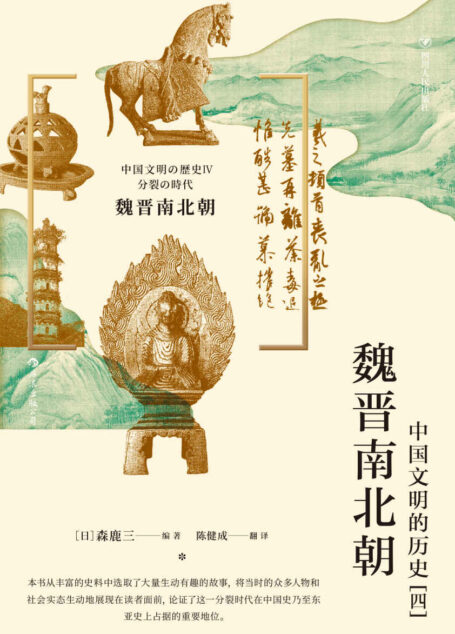 魏晋南北朝 : 中国文明的历史（四）（这是一个各路英雄辈出、大展身手的绝佳时期，也是一个群雄争霸、波澜壮阔的历史时代！后浪出品）
