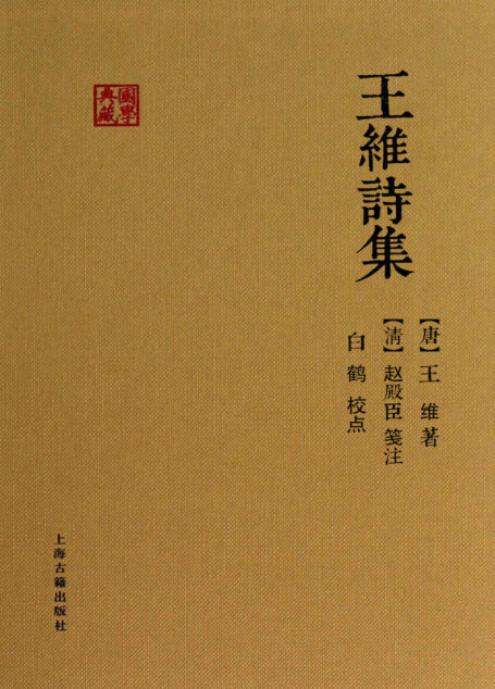 王维诗集 (国学典藏)