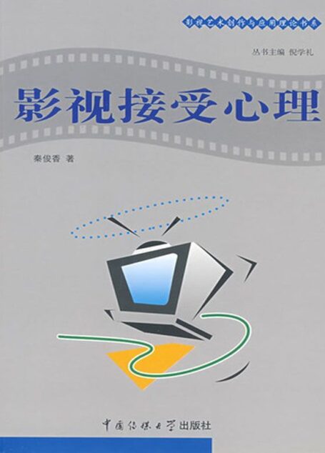 影视接受心理学 (影视艺术创作与应用理论书系)