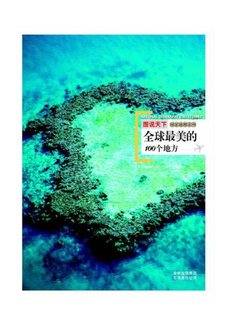 图说天下:全球最美的100个地方 (国家地理系列)