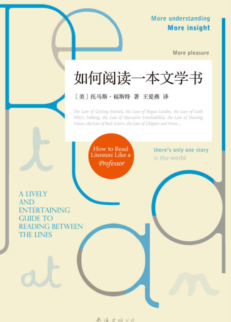 如何阅读一本文学书