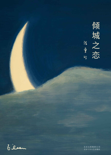 倾城之恋(2019版,我们无法不读张爱玲,也无法停止迷恋。无论过多久都值得反复回味。)