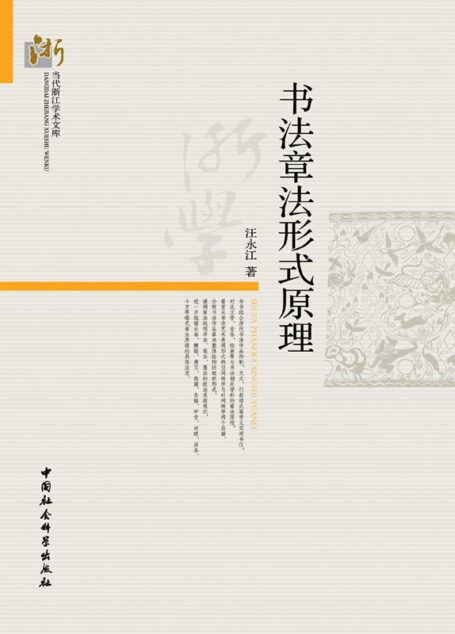 书法章法形式原理 (当代浙江学术文库)