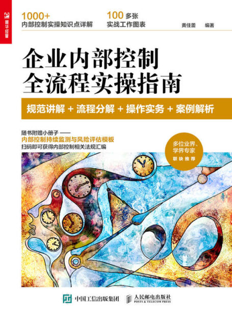 企业内部控制全流程实操指南:规范讲解+流程分解+操作实务+案例解析