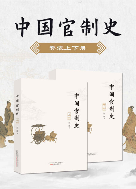 中国官制史：（上下册）历史学家柏桦纵论中国古代政治制度的运行机制