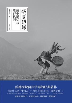 华夏边缘:历史记忆与族群认同(增订本)