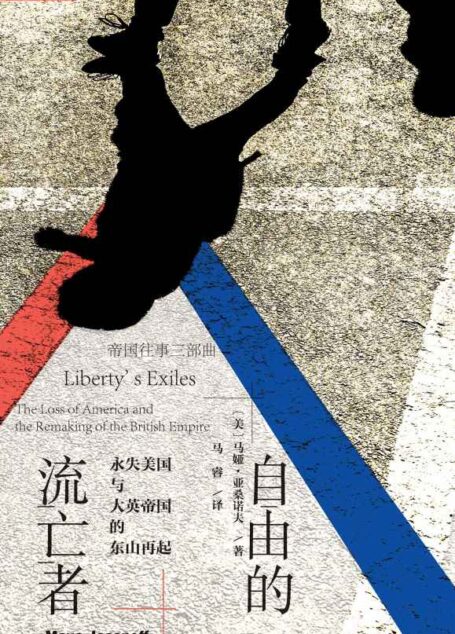 自由的流亡者:永失美国与大英帝国的东山再起(全2册)(帝国往事两部曲,重新演绎拿破仑战争前的美国建国史,以及殖民地效忠派移民从伦敦—纽约—加勒比—印度的全球大迁徙) (索恩系列)