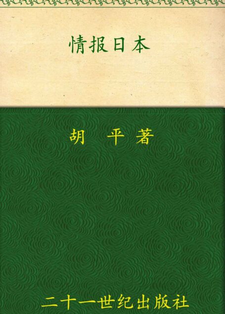 情报日本 (胡平文集)