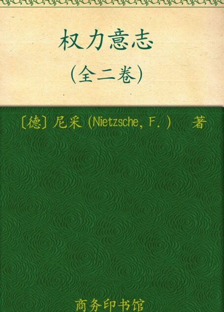 权力意志(上下卷)