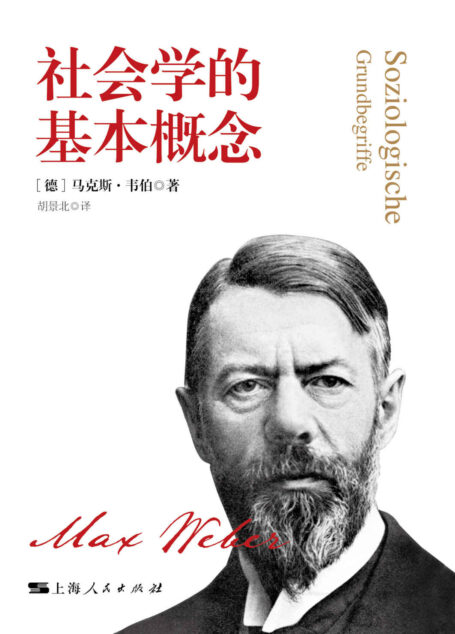 社会学的基本概念 (密涅瓦品牌书系)
