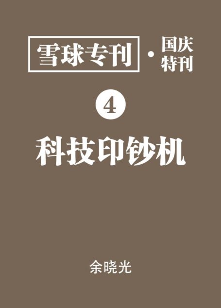 雪球专刊·国庆特刊·科技印钞机