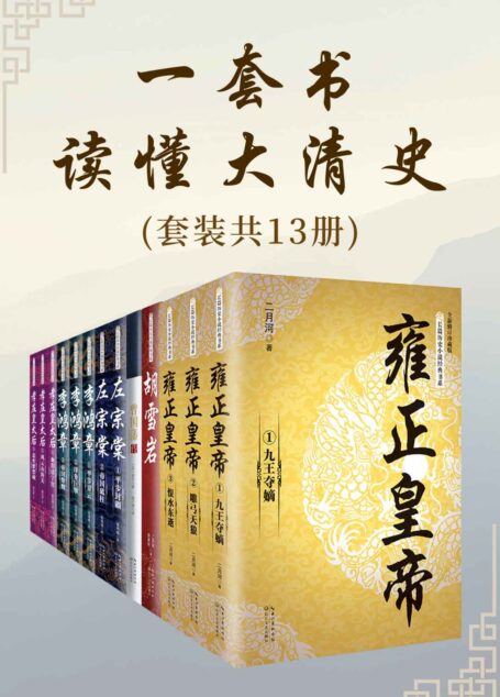 一套书读懂大清史【套装含《雍正皇帝》《曾国藩传》《左宗棠》《李鸿章》等,共13册;全景再现大清王朝的残酷与绚烂,真实还原最后一个封建王朝的兴衰】
