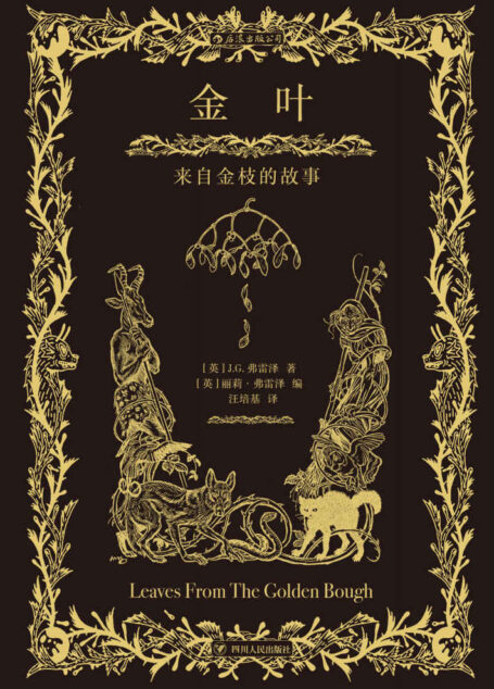 金叶:来自金枝的故事(狼人、女巫、树精……有理有据的世界传说,光怪陆离的民间传奇。)