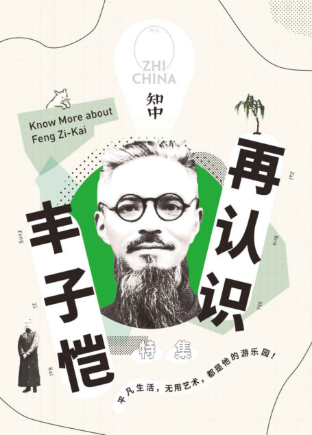 知中15·再认识丰子恺