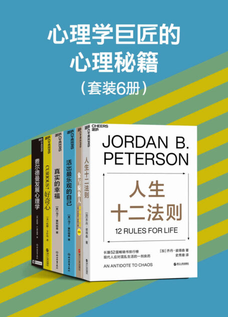 心理学巨匠的心理秘籍(6册)(帮助心灵成长、认知提升与积极乐观地面对生活,造就不断适应未来的社会精英、激发人的优势潜能、改造人们的学习方式。席卷52国畅销书排行榜,全球畅销近20年,央视《读书》栏目连续五天力荐读物)