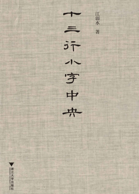 十三行小字中央(感受古代文人的爱情和情感表达,十三行小字中央暗藏着惊心动魄的情感密码)