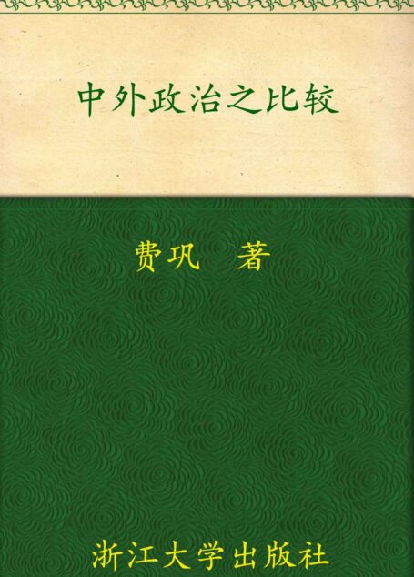 中外政治之比较 (百年求是学术精品丛书)