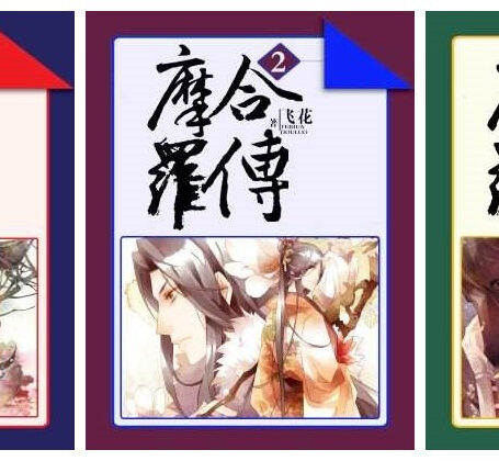 摩合罗传(套装共3册)