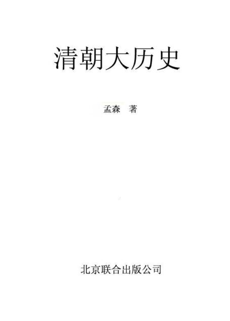 清朝大历史
