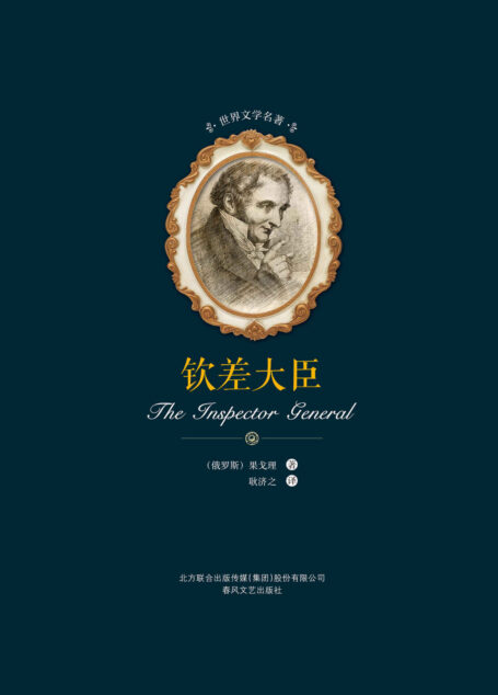 世界文学名著-钦差大臣