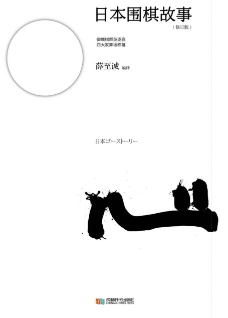 日本围棋故事