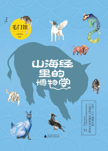 山海经里的博物学:毛门馆(国内第一部以动物学门类划分主题，一口气就能读明白《山海经》里的动物知识大百科！中国科学院动物研究所程超源博士和古生物专家刘森老师把控审校)