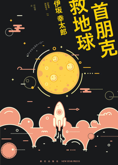 一首朋克救地球 (午夜文库)