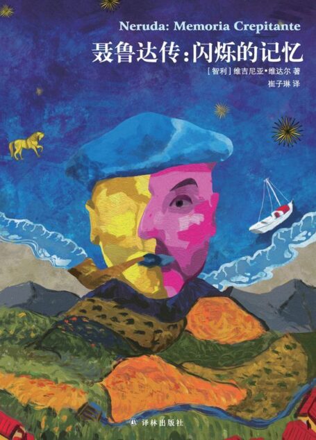聂鲁达传:闪烁的记忆