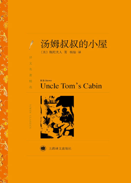 汤姆叔叔的小屋 (译文名著精选)