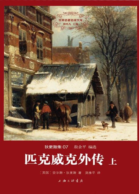 世界名著名译文库·狄更斯集(07):匹克威克外传(套装共2册)