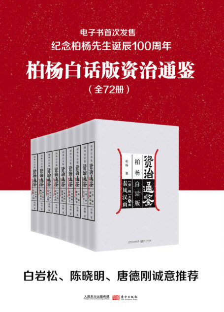 柏杨白话版资治通鉴(全72册)(柏杨诞辰一百周年纪念,电子书首次发售,用现代人视角看透历史成败因果。)