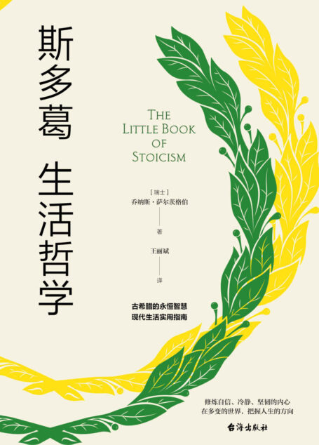 斯多葛生活哲学（苏格拉底问出“人该怎样生活”后，斯多葛哲学应运而生。在多变的世界，把握人生的方向，55条回归生活的练习，教你如何活得更好）