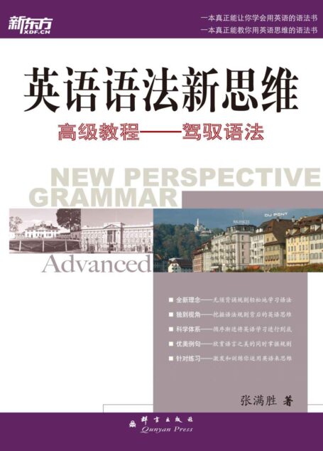 新东方•英语语法新思维高级教程:驾驭语法