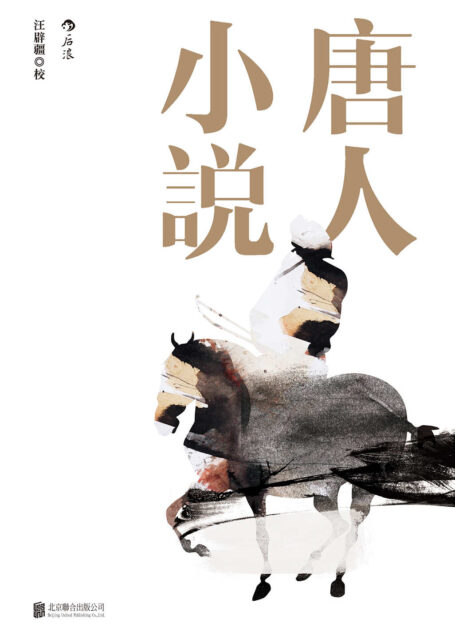 唐人小说